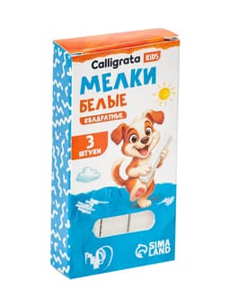 Мелки белые Calligrata kids, набор 3 штуки, квадратные