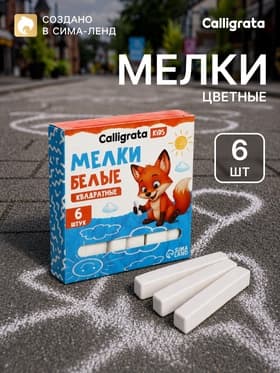 Мелки белые Calligrata kids, набор 6 штук, квадратные
