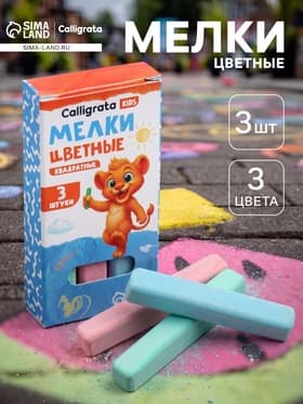 Мелки цветные Calligrata kids, набор 3 штуки, квадратные