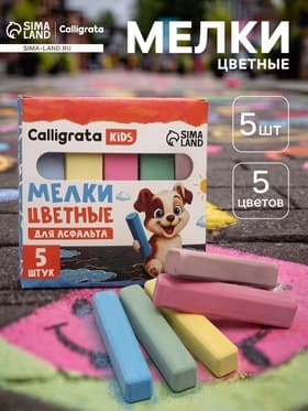 Мелки цветные для асфальта Calligrata kids, набор 5 штук, квадратные