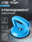 Стеклодомкрат одинарный ТУНДРА, пластиковый, 125 мм, до 25 кг
