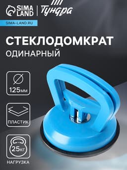 Стеклодомкрат одинарный ТУНДРА, пластиковый, 125 мм, до 25 кг