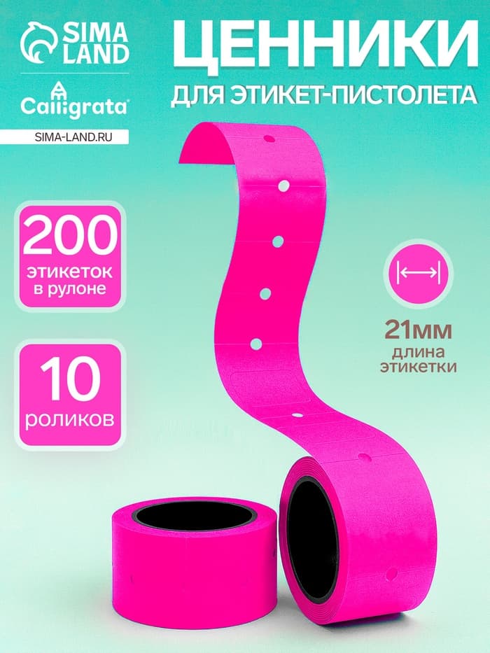 Набор из 10 роликов, в 1 ролике 200 штук, ценники на ленте для этикет-пистолета, 12×21 мм, розовый