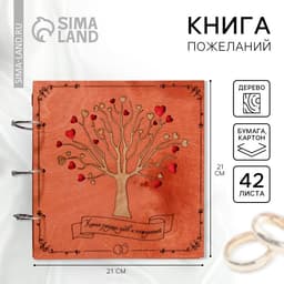 Книга пожеланий на свадьбу, в деревянной обложке «Дерево»