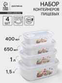 Контейнеры для еды с клапаном Доляна «Розы», набор 4 шт.: 400 мл, 650 мл, 1 л, 1.5 л, пластик, белые