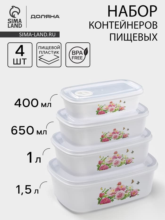 Контейнеры для еды с клапаном Доляна «Розы», набор 4 шт.: 400 мл, 650 мл, 1 л, 1.5 л, пластик, белые