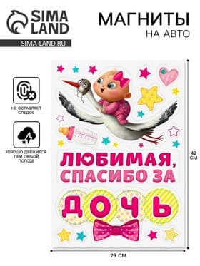 Набор магнитов на авто «Спасибо за дочь», на выписку