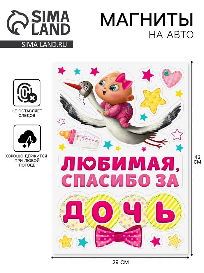 Набор магнитов на авто «Спасибо за дочь», на выписку