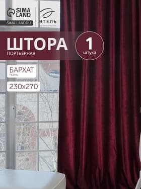 Штора портьерная «Этель», размер 230×270 см, цвет валенсия вишнёвый