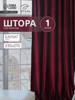 Штора портьерная «Этель», размер 230×270 см, цвет валенсия вишнёвый