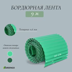 Лента бордюрная, 20 см×9 м, толщина 0.6 мм, пластиковая, гофра, зелёная, Greengo