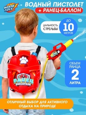 Водный пистолет «Спасатель», ранец-баллон