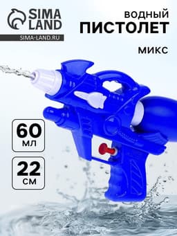Водный пистолет «Всплеск», цвета МИКС