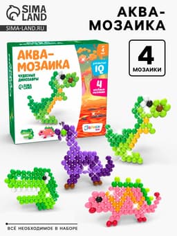 Аквамозаика для детей «Динозавры», 300 шариков