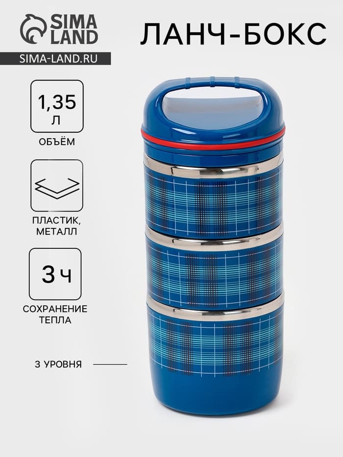 Ланч бокс TAKE IT EASY «Клеточка», 1.35 л, 3 уровня, сохраняет тепло 3 ч, нержавеющая сталь, синий