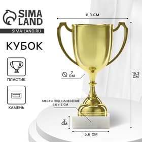 Кубок под нанесение, наградная фигура, золото, подставка камень, 16.3 см