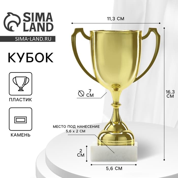 Кубок под нанесение, наградная фигура, золото, подставка камень, 16.3 см