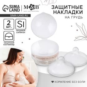 Накладки на грудь для кормления M&B, силиконовые, набор 2 шт., в контейнере