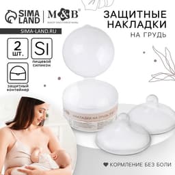 Накладки на грудь для кормления M&B, силиконовые, набор 2 шт., в контейнере