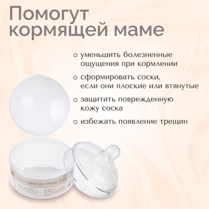 Накладки на грудь для кормления M&B, силиконовые, набор 2 шт., в контейнере