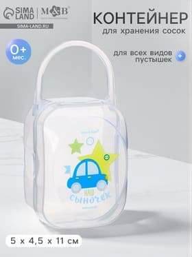 Контейнер для хранения и стерилизации детских сосок и пустышек M&B «Любимый сыночек»