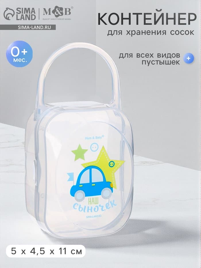 Контейнер для хранения и стерилизации детских сосок и пустышек M&B «Любимый сыночек»