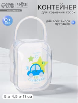 Контейнер для хранения и стерилизации детских сосок и пустышек M&B «Любимый сыночек»