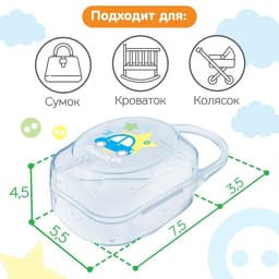 Контейнер для хранения и стерилизации детских сосок и пустышек M&B «Любимый сыночек»