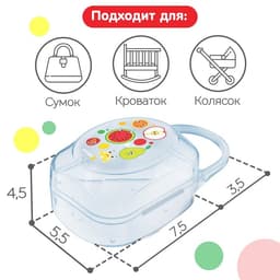 Контейнер для хранения и стерилизации детских сосок и пустышек «Фрукты»