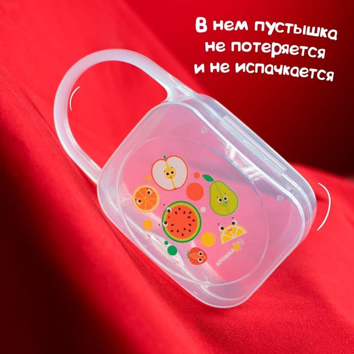 Контейнер для хранения и стерилизации детских сосок и пустышек «Фрукты»