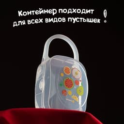 Контейнер для хранения и стерилизации детских сосок и пустышек «Фрукты»
