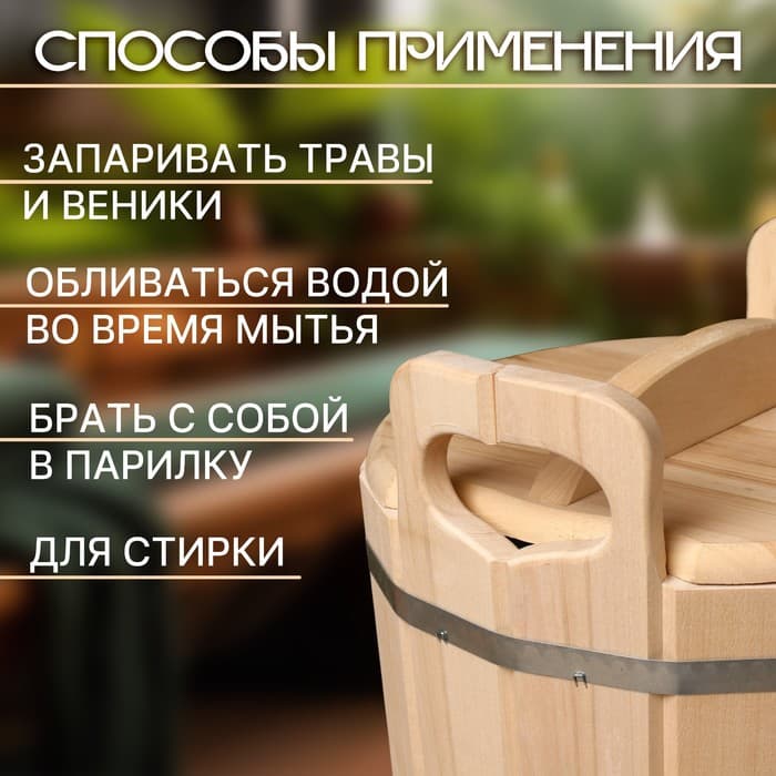 Запарник - ведро для бани и сауны, 12 л, липа, нержавеющая вставка, с крышкой, «Добропаровъ»