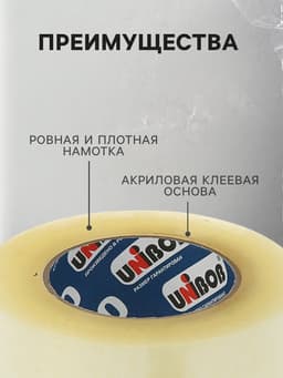 Клейкая лента Unibob, упаковочная, 48 мм × 198 м, 45 мкм