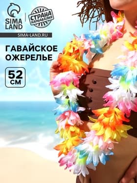Гавайское ожерелье «Первые цветы»