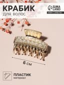 Крабик для волос «Бурлеск», бусины стразы, 6 см, золото