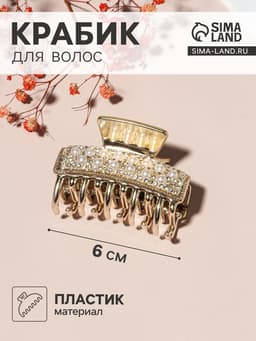 Крабик для волос «Бурлеск», бусины стразы, 6 см, золото