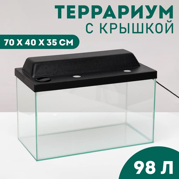 Террариум с крышкой, 98 л, 70×40×35 см, черный