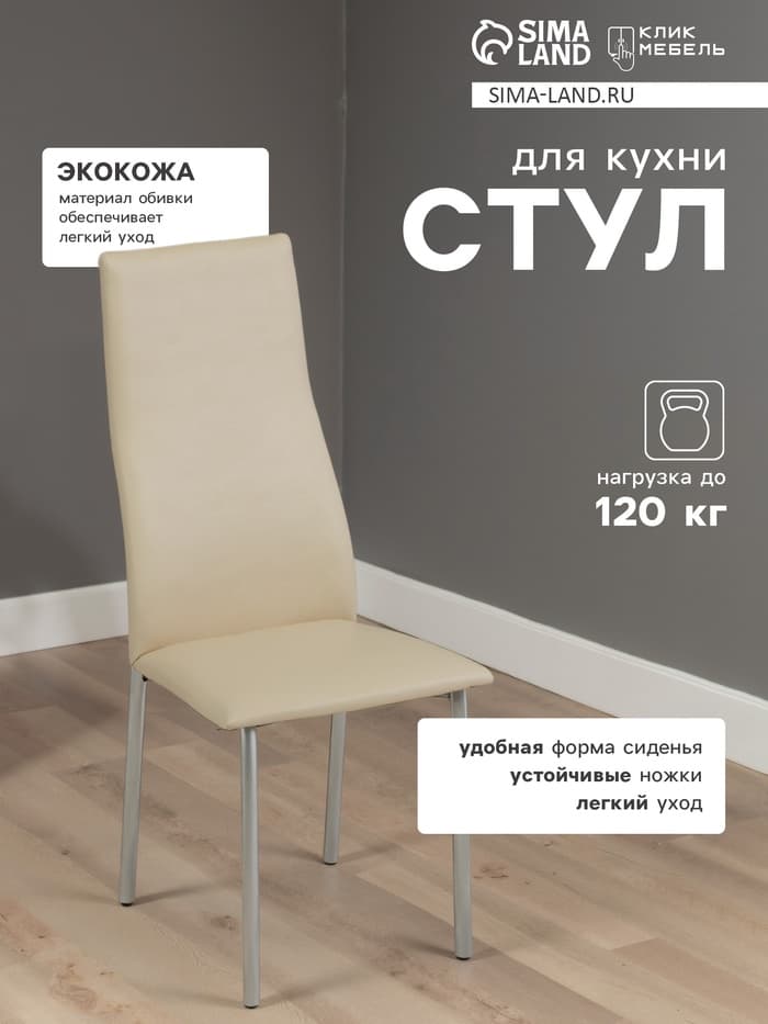 Стул для кухни «Клик Мебель. ВОЛНА», искусственная кожа, цвет серебро/молочная рептилия