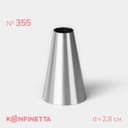 Насадка кондитерская KONFINETTA «Круг», d=2.8 см, выход 1.2 см, высота 3.9 см, нержавеющая сталь