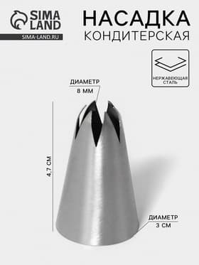 Насадка кондитерская «Закрытая звезда», d=3 см, выход 0.8 см, нержавеющая сталь