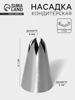 Насадка кондитерская «Закрытая звезда», d=3 см, выход 0.8 см, нержавеющая сталь