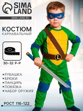 Карнавальный костюм «Ниндзя. Черепашка Леонардо», текстиль, р-р 30-32, рост 116-122 см