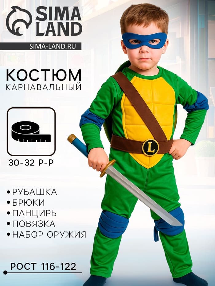 Карнавальный костюм «Ниндзя. Черепашка Леонардо», текстиль, р-р 30-32, рост 116-122 см