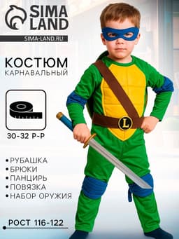 Карнавальный костюм «Ниндзя. Черепашка Леонардо», текстиль, р-р 30-32, рост 116-122 см