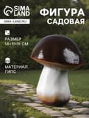 Садовая фигура из гипса «Гриб-боровик», 14×11×11 см