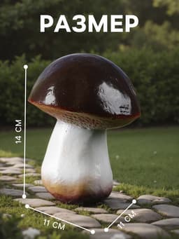 Садовая фигура из гипса «Гриб-боровик», 14×11×11 см