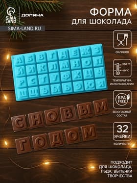 Форма для шоколада Доляна «Буквы.Алфавит», силикон, 35×18 см, 32 ячейки (3.7×3.7×3 см), МИКС