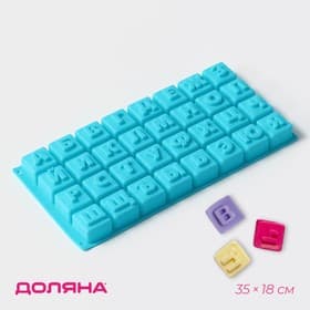 Форма для шоколада Доляна «Буквы.Алфавит», силикон, 35×18 см, 32 ячейки (3.7×3.7×3 см), МИКС