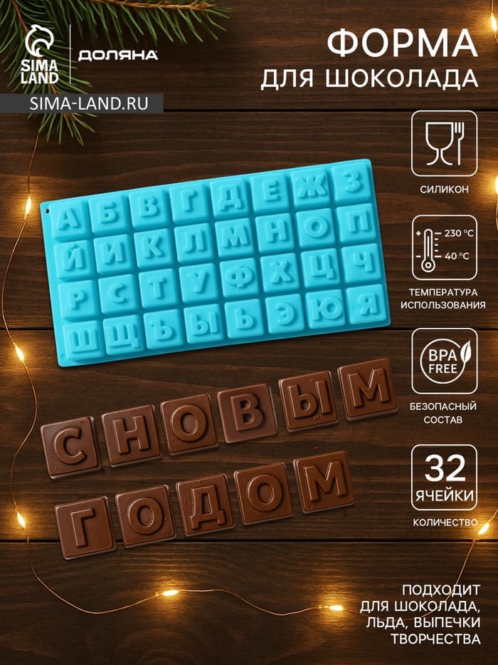 Форма для шоколада Доляна «Буквы.Алфавит», силикон, 35×18 см, 32 ячейки (3.7×3.7×3 см), МИКС