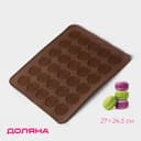 Коврик для выпечки макарун Доляна «Ронд», силикон, 27×24.5 см, коричневый